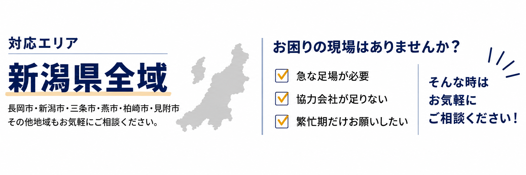 対応エリア(新潟県全域)長岡市・新潟市・三条市・燕市・柏崎市・見附市・上越市その他地域もお気軽にご相談ください。